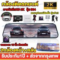 ราคา New กล้องติดรถยนต์ กล้องหน้ารถยนต์ กล้องติดรถยนต์เต็มจอ จอสัมผัส5 0 10นิ้ว 2กล้องหน้า หลัง หน้าจอขนาดใหญ่ 2K HD หน้าจอแสดงสัมผัสเตม เมนูไทย (14546339573)