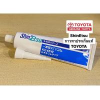 ราคา ShinEtsu แท้ TOYOTA กาวทาประเก็น สีดำ (9761175516)
