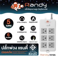 ราคา Randy ปลั๊กไฟ 2 6ช่อง16Aserie 3680W รับกำลังไฟสูง มอก ปลั๊กพ่วง ปลั๊กไฟยาว 3เมตร 5เมตร 10เมตร 20เมตร สายไฟ100 ทองแดง VCT1 5mm²X3สาย ปลั๊กไฟต่อพ่วง วัสดุทนไฟ (2183958596)