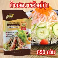 ราคา น้ำสลัด สูตรซีอิ๊วญี่ปุ่น น้ำสลัด น้ำสลัดซีอิ๊วญี่ปุ่น น้ำสลัดงาซีอิ๊วญี่ปุ่น ขนาด 850 กรัม Pure foods ตราเพียวฟู้ดส์ PURESQUARE SHOP (4411276152)