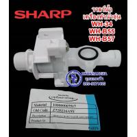 ราคา 72B216ASY วาล์วน้ำ เครื่องทำน้ำอุ่นชาร์ป SHARP ใช้ในรุ่น WH 34WH B55WH B57 (10094320105)