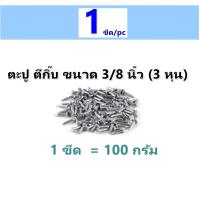 ราคา Ship ตะปู ตอกสายไฟ ความยาว 2 หุน 1 4 นิ้ว 3 หุน 3 8 นิ้ว เบอร์ ตะปู ตีกิ๊บ ตอกปูน ตอกไม้ สำหรับ เดินสายไฟ แพ็ค 100 กรัม 1 กิโลกรัม (9217807886)