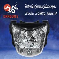 ราคา ไฟหน้าSONIC ตัวเก่า โคมไฟหน้า SONICตัวเก่า โซนิคตัวเก่า ไฟหน้า เพรช ช้อนชุบ SONIC 2011 053 ZS HMA (3972488658)