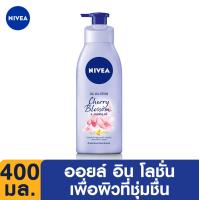 ราคา ส่งฟรี นีเวีย ออยล์ อิน โลชั่นบำรุงผิวกาย เชอร์รี่ บลอสซั่ม แอนด์ โจโจ้บา ออยล์ 400 มล NIVEA (18686952403)