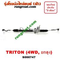 ราคา S000747 แร็คพวงมาลัย มิตซู ไทรทัน ไตตั้น แร็คพวงมาลัย TRITON แร็คเพาเวอร์ มิตซู ไทรทัน ไตตั้น แร็คเพาเวอร์ TRITON แร็คพาวเวอร์ มิตซู ไทรทัน TRITON (9423102176)