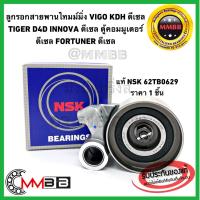 ราคา ลูกลอก VIGO TIGER D4D INNOVA ดีเซล ลูกรอกรถตู้ COMMUTER ดีเซล NSK62TB0629 FORTUNER ดีเซล ลูกลอกสายพานไทม์มิ่ง KDH ดีเซล (5139792726)