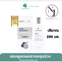 Bergamot The Original Extra Delicate Shampoo 310ml (เบอกาม็อท เอ็กซ์ตร้า เดลิเคท แชมพู 310 มล.)