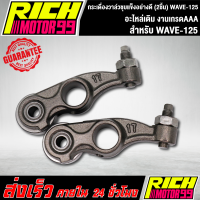 ราคา กระเดื่องวาล์วชุบแข็งอย่างดี 2ชิ้น WAVE 125เวฟ125 กระเดื่องวาล์ว งานเกรดAAA (8298115695)