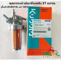 ราคา ชุดกรองน้ำมันเชื้อเพลิง คูโบต้า แท้ อีที ET70 115 ชุดกรองโซล่า ET ก๊อกน้ำมัน ชุดกรองน้ำมัน อะไหล่คูโบต้า KUBOTA แท้ 100 (11632393463)