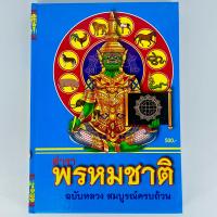 ราคา changkid ตำราพรหมชาติ ฉบับหลวง สมบูรณ์ที่สุด ปกแข็ง เล่มยอดนิยมที่สุด สินค้าใหม่ ราคาโรงงาน (14256047312)