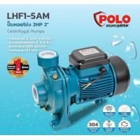 ราคา POLO LHF1 5AM ปั๊มหอยโข่ง 2HP 2 (1830354666)