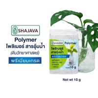 ราคา SHAJAVA Polymer โพลิเมอร์ สารอุ้มน้ำ เพื่อการเกษตร ดินโพลิเมอร์ ปลูกพลูด่าง (17179818090)