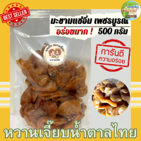 ราคา มะขามแช่อิ่มแห้ง 1 กิโลกรัม มะขามแช่อิ่มอบแห้ง เพชรบูรณ์ สูตรต้นตำรับ อร่อยไม่ไหว หวานเจี๊ยบน้ำตาลไทย (17243178072)