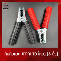 ราคา ปากคีบแบตเตอรี คีมคีบแบต JAPAUTO ขนาด 6 นิ้ว 1 คู่ แดงดำ (12604205148)