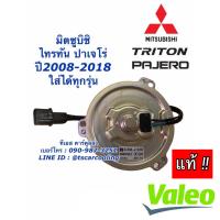 ราคา มอเตอร์แอร์ ของแท้ VALEO J520 มอเตอร์พัดลมแอร์ หม้อน้ำไทรทัน ปาเจโร่ Mitsubishi Triton Pajero พัดลมไททัน พัดลมปาเจโร่ ทุกโฉม มอเตอร์ของแท้ TRITONS PAJERO (7578704044)