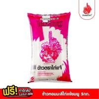 ราคา ส่งฟรี ข้าวตราไก่แจ้ ข้าวไก่แจ้ชมพู ข้าวหอมมะลิ ขนาด 5 กิโลกรัม (3751352859)