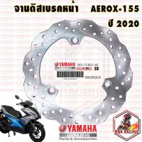ราคา จานดิสเบรคหน้า จานเบรคหน้า YAMAHA AEROX 155 ปี 2020 (16851653777)