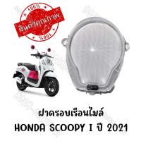 ราคา กรอบเรือนไมล์ HONDA SCOOPY I ปี 2021 (13322956830)