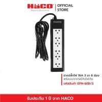 ราคา HACO พร้อมส่ง รุ่น EPN 6EB 3 ปลั๊กรางเต้ารับ 3 ขา 6 ช่อง ยาว 3 เมตร ปลั๊กราง ปลั๊กต่อ ปลั๊กพ่วง ปลั๊กไฟ3ตา (12239930038)