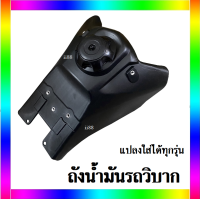 ราคา ถังวิบากถังน้ำมัน ถังน้ำมันรถวิบาก สำหรับแปลงใส่ทุกรุ่น สินค้าดี คุณภาพเยี่ยม ราคาโดนใจ ถังรถวิบาก สีดำ ถังน้ำมัน แปลงใส่ได้หลายรุ่น (4819332610)