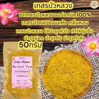 ราคา เกสรบัวหลวง ชาเกสรบัวหลวงอบแห้งบรรจุ 50 กรัม เกสรบัวหลวงชงน้ำร้อนดื่มเป็นชา เกสรบัวหลวงกลิ่นหอมมาก เกสรบัว บัวหลวง (17749227802)