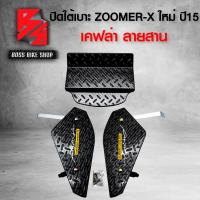 ราคา ชุดปิดใต้เบาะ ZOOMER X ใต้เบาะ ZOOMER X ปี 15 งาน 3 ชิ้น เคฟล่าสาน สติ๊กเกอร์ AK 2 ใบ ชุดอะไหล่แต่ง ZOOMER X อะไหล่แต่ง ZOOMER X (16748492765)