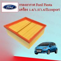 ราคา กรองอากาศ Engine Filter Ford Fiesta Ford Ecosport ฟอร์ด เฟียสต้า อีโคสปอร์ต (15553126071)