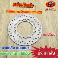 ราคา จานดิสเบรค จานหลัง CBR150 2011 2016 จานดิสเบรคหลัง จาน เบรค เบรคหลัง จานดิส หนา 3 5 มม พร้อมส่ง (16001763952)