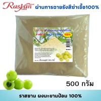 ราคา มะขามป้อม ผง 100 500 1000 กรัม ผ่านการฉายรังสีฆ่าเชื้อแล้ว Rasyan ราสยาน สมุนไพรผงมะขามป้อม แก้ไอ ขับเสมหะ อุดมไปด้วยวิตามิน C เป็นยาระบาย (18141912838)