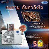 ราคา CARRIER แอร์ติดผนังระบบอินเวอร์เตอร์รุ่น COPPER11 WIFI ขนาด 9200 25200 BTU (17665327859)