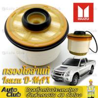 ราคา แท้ศูนย์ ISUZU ตรีเพชรแท้ กรองโซล่า กรองดีเซล All New Dmax new 2 5 3 0 ปี 2012ขึ้นไป Vcross 1 9 บลูพาวเวอร์ MU เบอร์ ดีแมค ออนิว กรองน้ำมันเชื้อเพลิง 8 9859693 0 (15241236624)