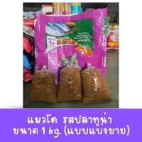 ราคา อาหารแมววิสกัส ปลาทูน่า สูตรแมวโต แบ่งขาย 1 กก (17553095967)