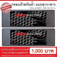 ราคา รับประกันสินค้า กรอบป้ายรถยนต์ ป้ายทะเบียนรถ กรอบป้ายทะเบียน กันน้ำ ลายเคฟล่า คาดกลาง ยาว ยาว 1 คู่ หน้ารถ หลังรถ พร้อมน็อต By Onceracing (1041970075)