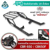 ราคา ตะแกรงท้าย แร็คท้าย CBR650 CB650F SSS King อย่างหนา ถูก แท้ ดี มีเก็บปลายทาง แร็คท้าย ตะแกรงหลัง เหล็กท้าย แร็คหลัง เหล้กหลัง ฟรีปลอกแขนกันUV (10520820645)
