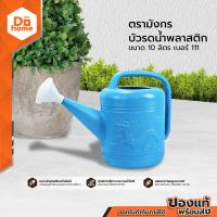ราคา ตรามังกร บัวรดน้ำพลาสติก 10 ลิตร เบอร์ 111 BAI (9689663588)