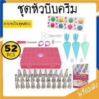 ราคา SUGA พร้อมส่ง หัวบีบครีม ชุดหัวบีบครีมเค้ก 52 ชิ้น หัวบีบดอกไม้ ตกแต่งเค้ก อุปกรณ์เบเกอรี่ ถุงบีบครีม ทำขนม COD SUR109 (9442756900)