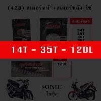 ราคา โซ่สเตอร์ 428 รถโซนิค SONIC สเตอร์หน้า สเตอร์หลัง โซ่ (10180541482)