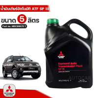 ราคา Mitsubishi น้ำมันเกียร์อัตโนมัติ ATF SP III 5ลิตร Part No MSC99073 T (18040153772)