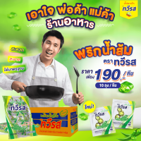 ราคา ใหม่ พริกน้ำส้ม ชนิดซอง ตราทวีรส สะดวกต่อการใช้งาน ขนาด 7g x 50 ซอง x 10 ห่อ 10 ห่อ หีบ (16412136410)