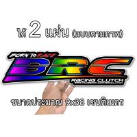 ราคา สติกเกอร์ติดรถ BRC บีอาร์ซี 2 แผ่น 9x38เซน สติกเกอร์ติดรถ สติกเกอติดรถยน สติกเกอติดรถ สติกเกอรติดรถ สตกเกอร์แต่งรถ สติกกอร์เท่ๆ สตกเกอร์ (2480260679)