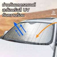 ราคา ที่กันแดด ม่านบังแดด ที่บังแดดรถยนต์ ที่บังแดดกระจกหน้ารถยนต์ แผ่นบังแดด ม่านกันแดดรถยนต์ สะท้อนรังสี UV กันความร้อน (16540995309)