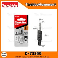 ราคา MAKITA ดอกสว่าน COUNTERSINK No 10 5 มม D 73259 (12183183914)