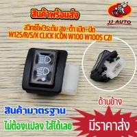 ราคา สวิทซ์ไฟหน้า3สเต็ป สวิทซ์ไฟหน้า3สเต็ป ใส่รุ่น w125x r iเก่า w100s icon czi click best125 smash สวิทไฟ3ระดับ เปิด ปิดไฟหน้า ไฟสูง ต่ำ ไฟมอเตอร์ไซค์ (17338371249)