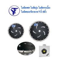 ราคา ใบตัดเพชร ใบตัดปูน ใบตัดกระเบื้อง ใบตัดคอนกรีต ขนาด 7 นิ้ว 9นิ้ว (15556071464)