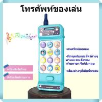 ราคา โทรศัพท์ของเล่น มือถือเด็กเล่น ของเล่นโทรศัพท์ โทรศัพท์เด็กเล่น babyphone พร้อมส่ง (3523250010)