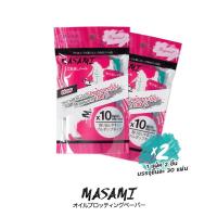 ราคา MASAMI มาซามิ กระดาษซับหน้ามันมาซามิ กระดาษนำเข้าจากญี่ปุ่น (16189251579)