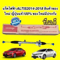 ราคา แร็คพวงมาลัย ไฟฟ้า TOYOTA ALTIS2014 2018 สินค้าของใหม่ ของใหม่มีประกัน 6เดือน (16629963733)