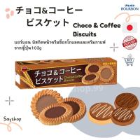ราคา Bourbon Choco Coffee Biscuits เบอร์บอน คุกกี้ บิสกิตช็อกโกแลตและกาแฟ จากญี่ปุ่น103g 1กล่องบรรจุ24 ชิ้น Exp 08 2023 (16669906515)