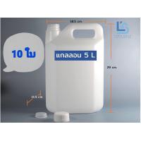 ราคา แกลลอน 5 ลิตร ทรงเหลี่ยม สีขาวขุ่น ฝา 2 ชั้น แพ็ค 10 ใบ (16399965282)