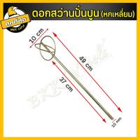 ราคา ดอกสว่านปั่นปูน ปั่นสี ปั่นปูน หัวปั่นปูน เหล็กกวนสี เหล็กผสมสี เหล็กปั่นสี ปั่นผสมสี เครื่องกวนปูน ดอกสว่าน ใช้กับสว่านโรตารี่ (10060750049)